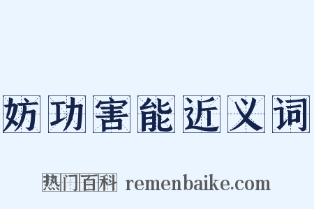 妨功害能近义词是什么意思的图片